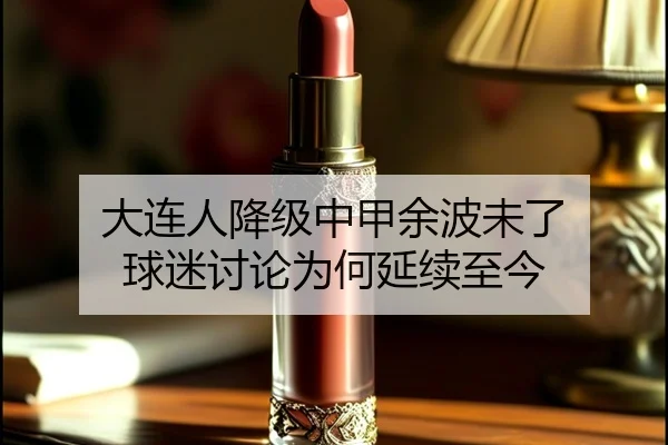 大连人降级中甲余波未了 球迷讨论为何延续至今